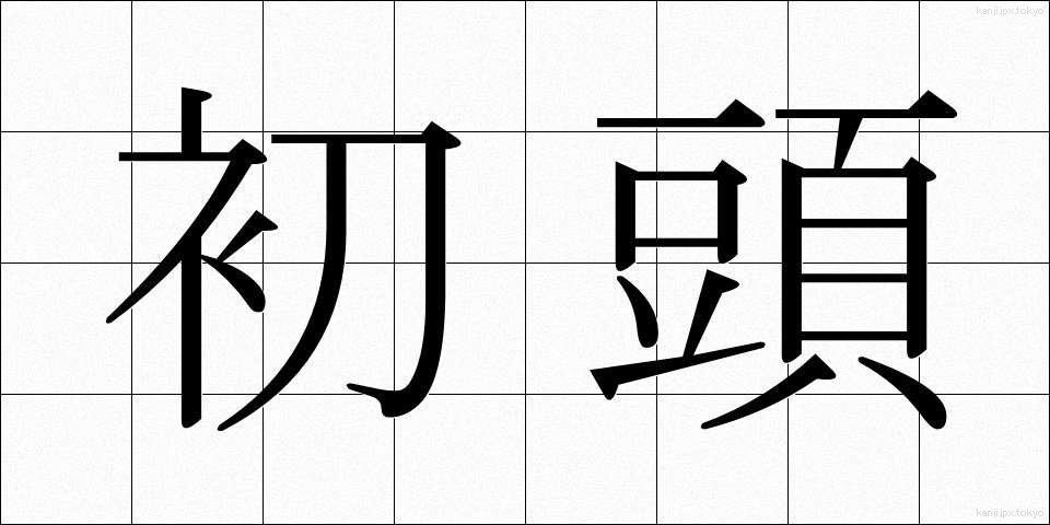 初頭 (しょとう)