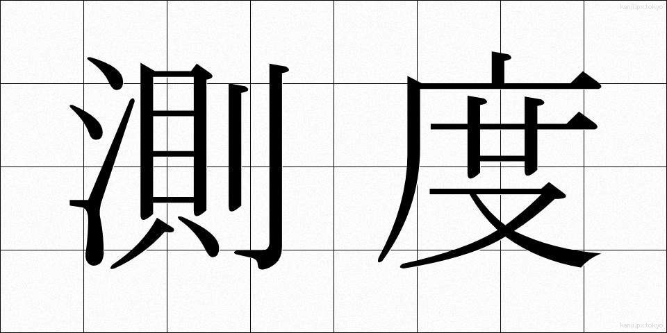測度 (そくど)