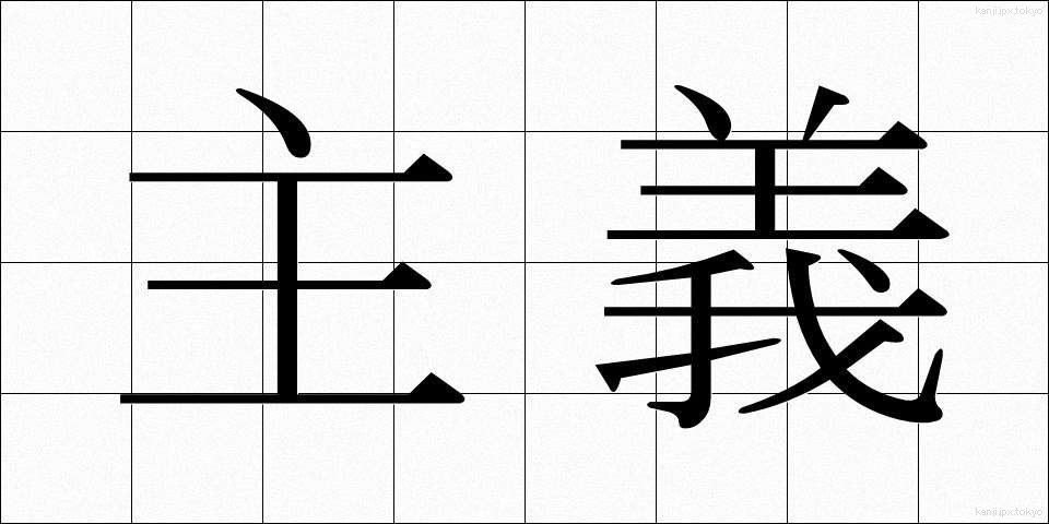 主義 (しゅぎ)