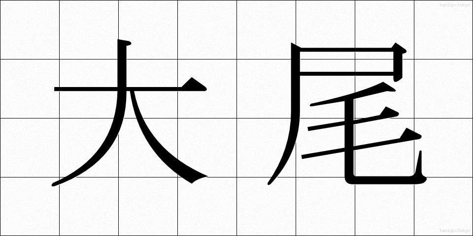 大尾 (たいび)