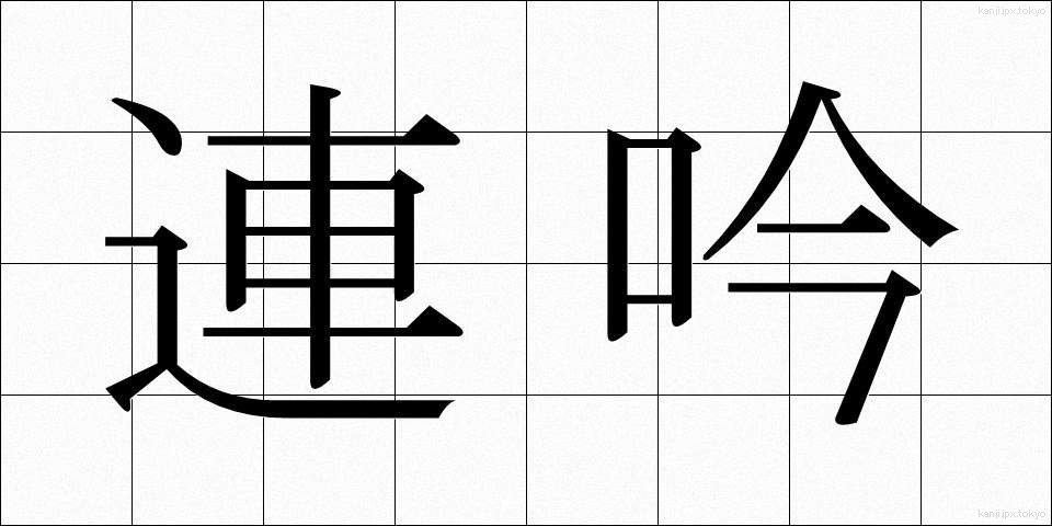 連吟 (れんぎん)