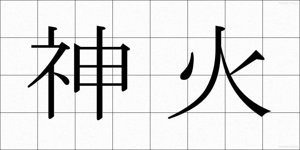 神火 (しんか)