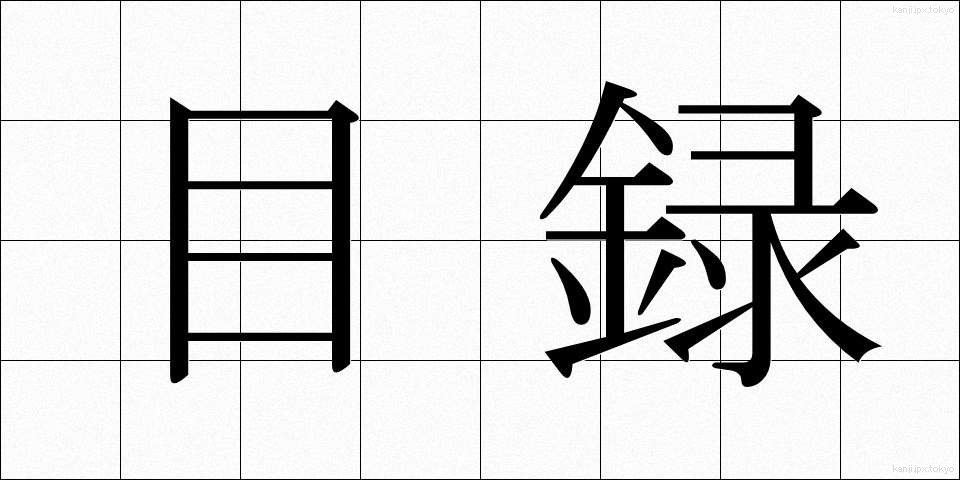 目録 (もくろく)