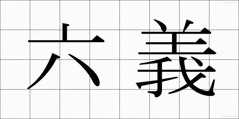 六義 (ろくぎ)