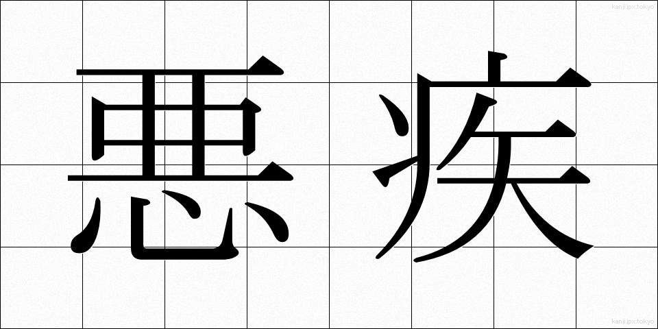 悪疾 (あくしつ)