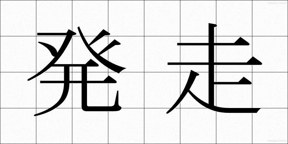 発走 (はっそう)