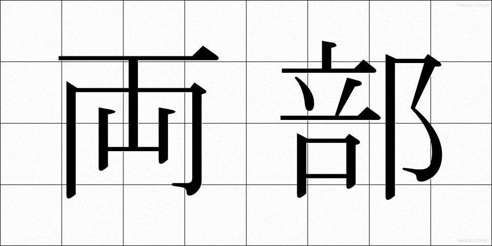 両部 (りょうぶ)