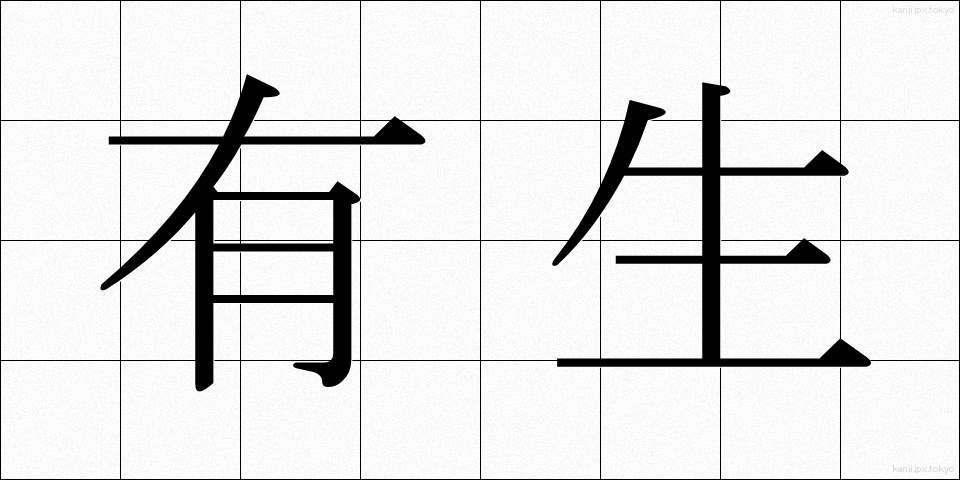 有生 (ゆうせい)