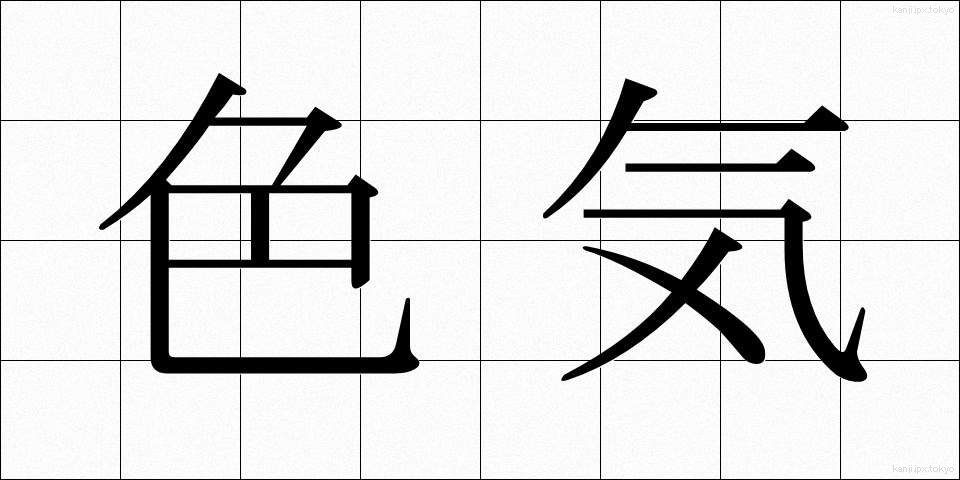 色気 (いろけ)