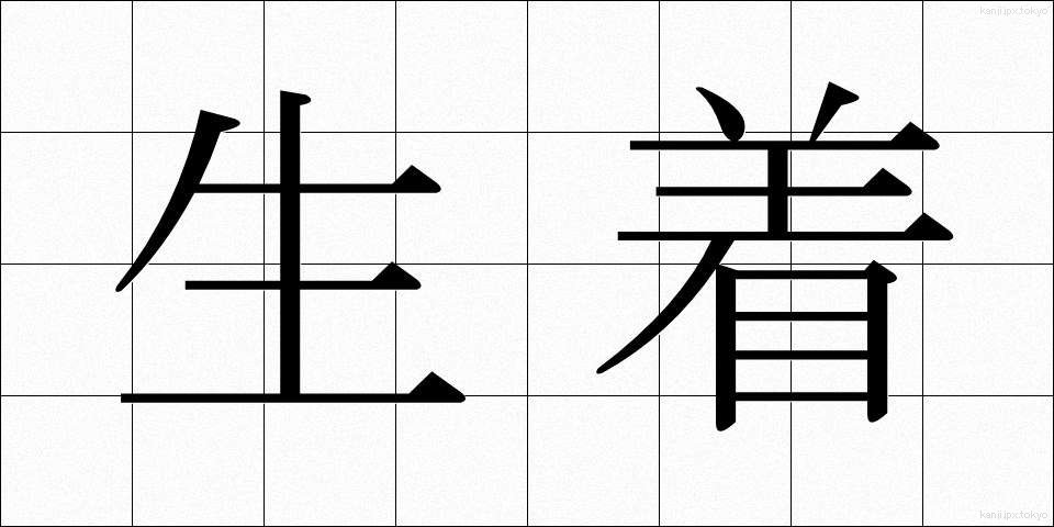 生着 (せいちゃく)
