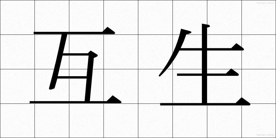 互生 (ごせい)