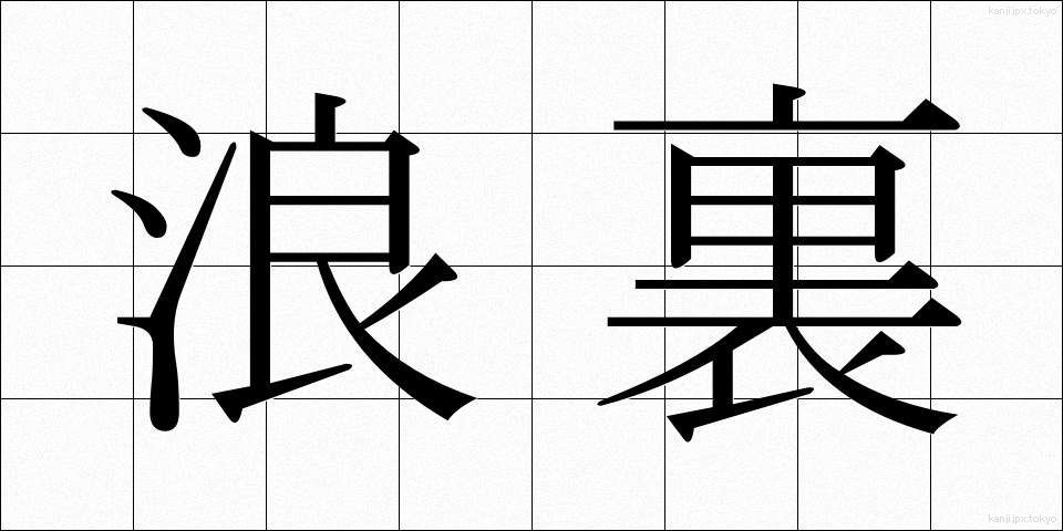 浪裏 (なみうら)