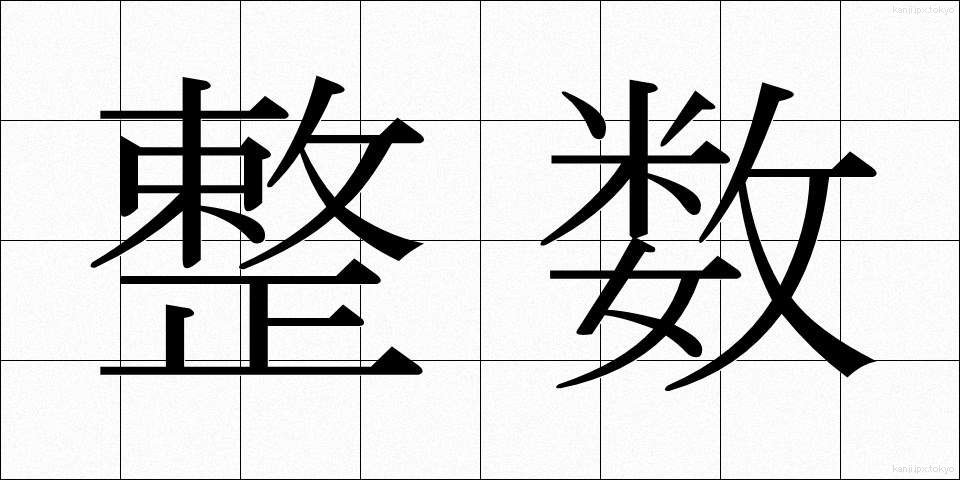 整数 (せいすう)