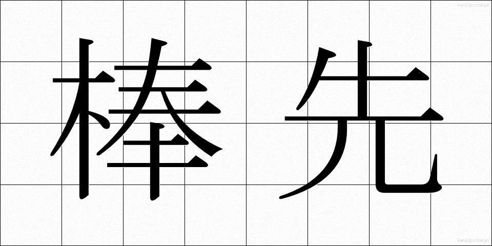 棒先 (ぼうさき)