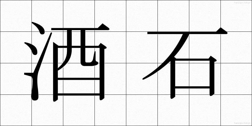 酒石 (しゅせき)