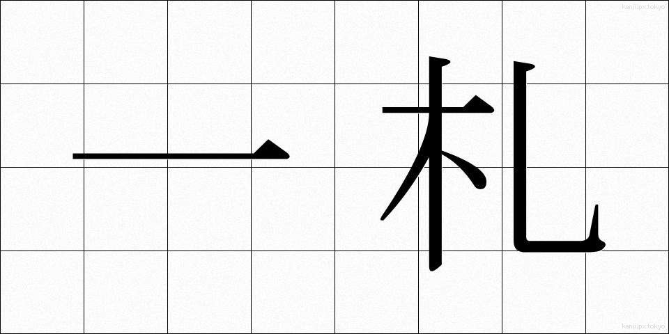 一札 (いっさつ)