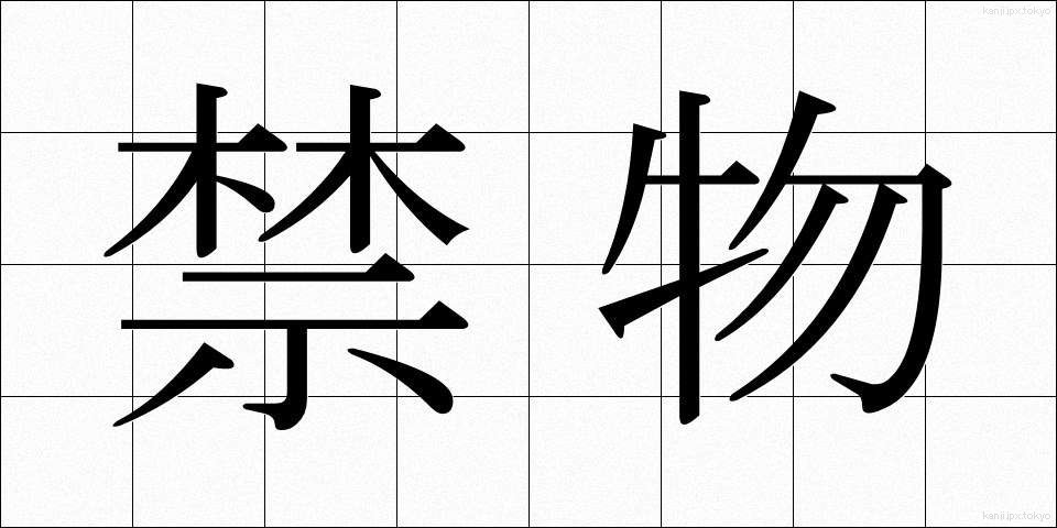 禁物 (きんもつ)