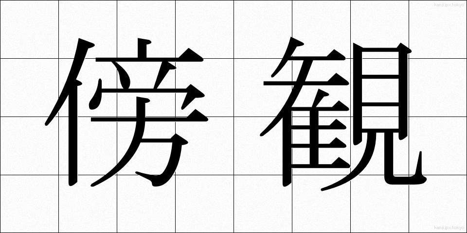 傍観 (ぼうかん)