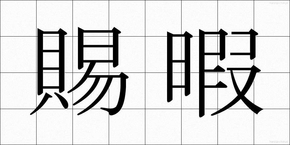 賜暇 (しか)