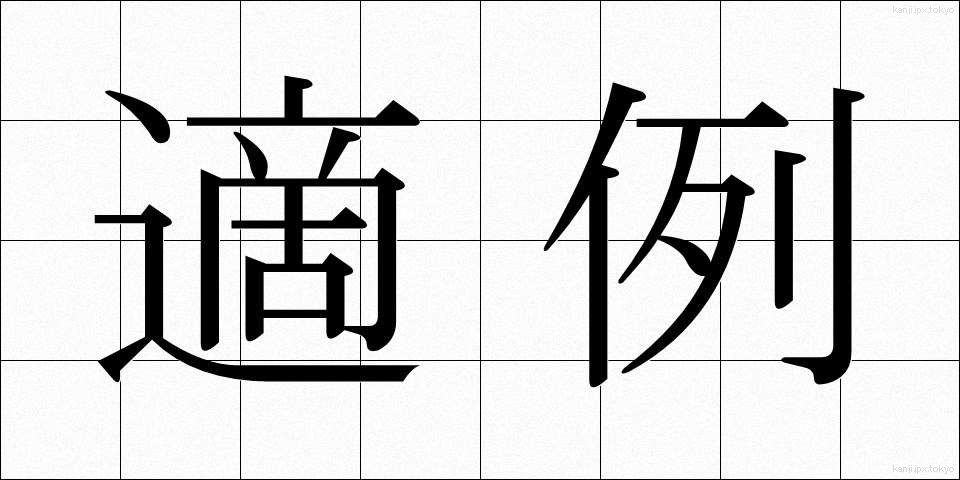 適例 (てきれい)