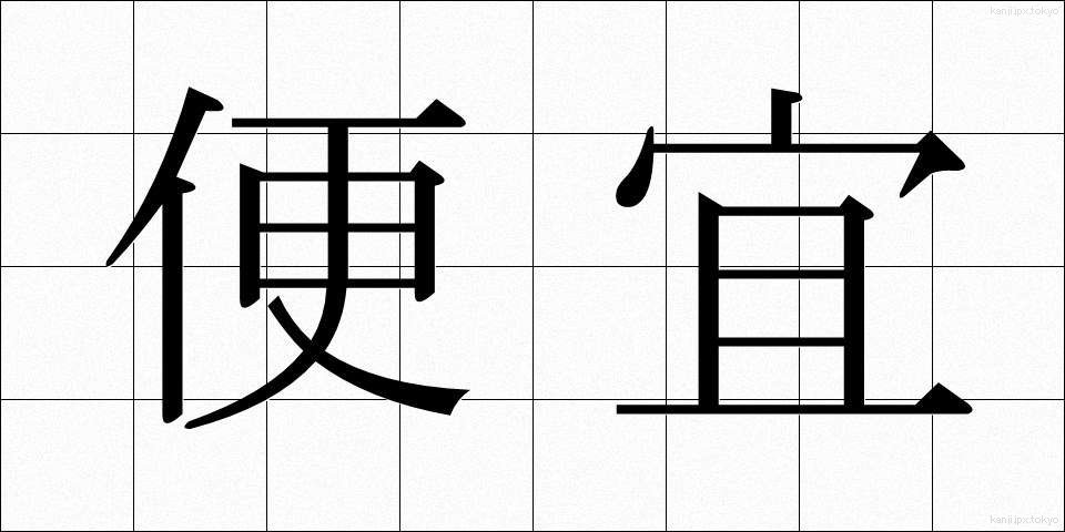 便宜 (べんぎ)