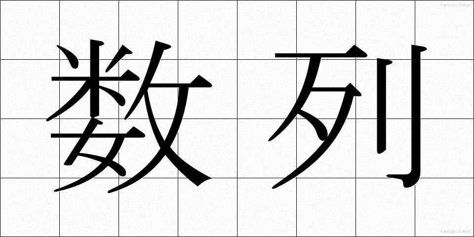 数列 (すうれつ)