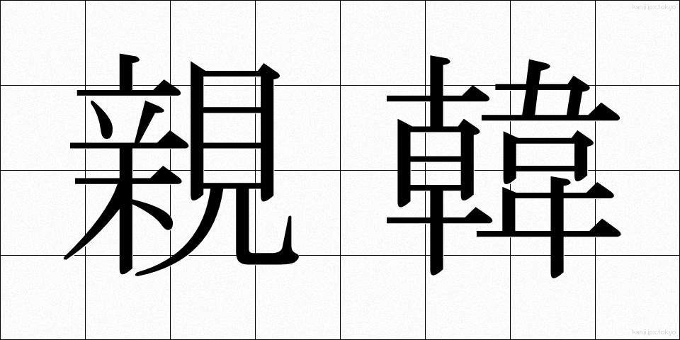 親韓 (しんかん)