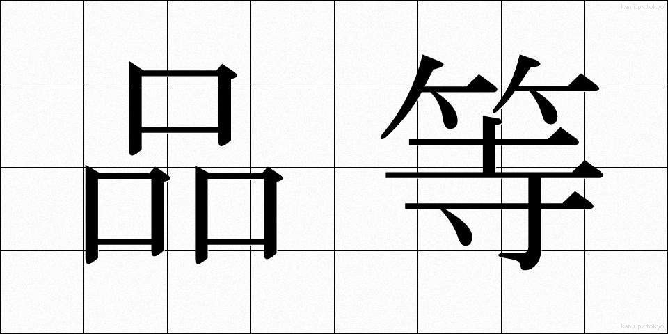 品等 (ひんとう)