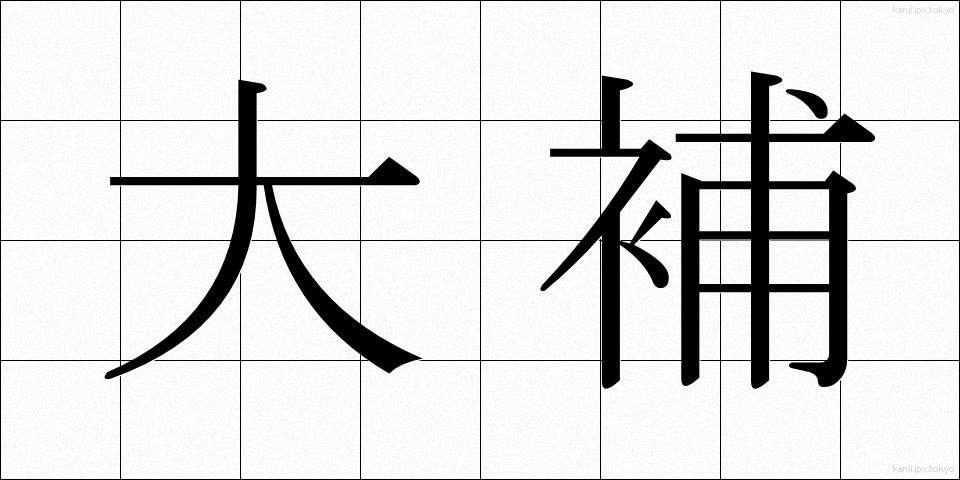 大補 (だいほ)