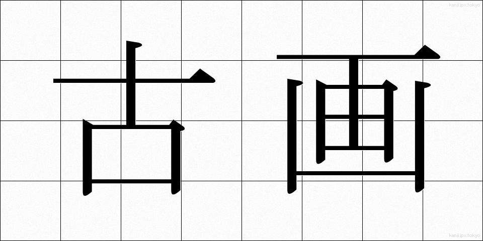 古画 (こが)