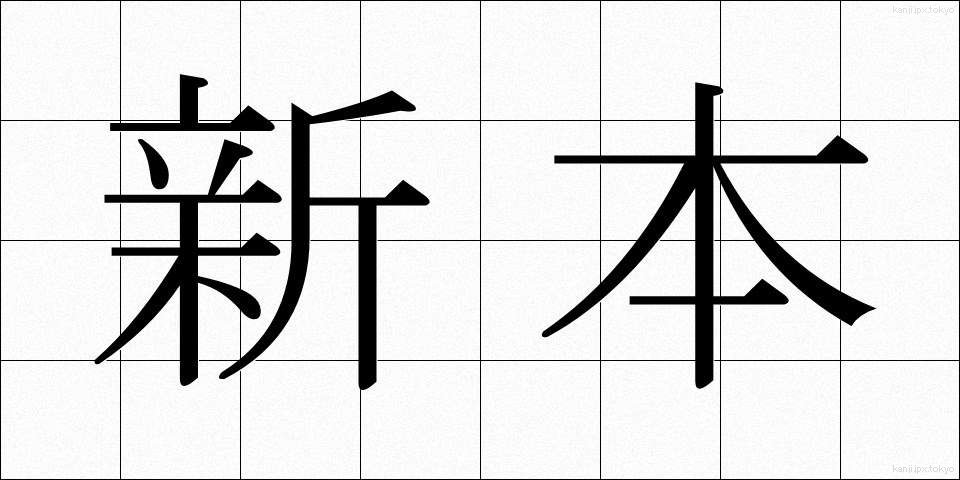 新本 (しんほん)