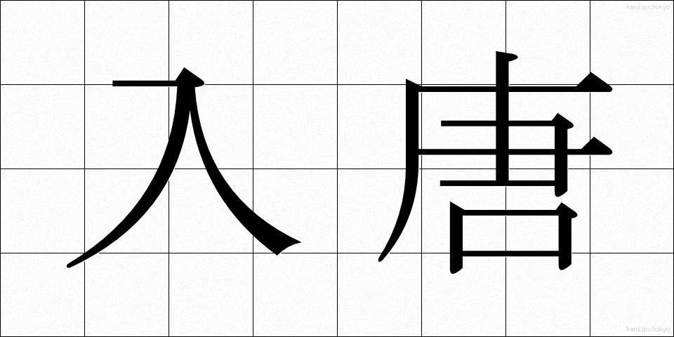 入唐 (にっとう)