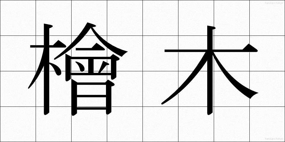 檜木 (ひのき)
