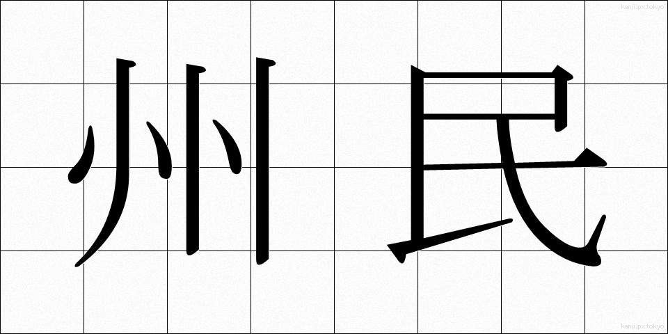 州民 (しゅうみん)