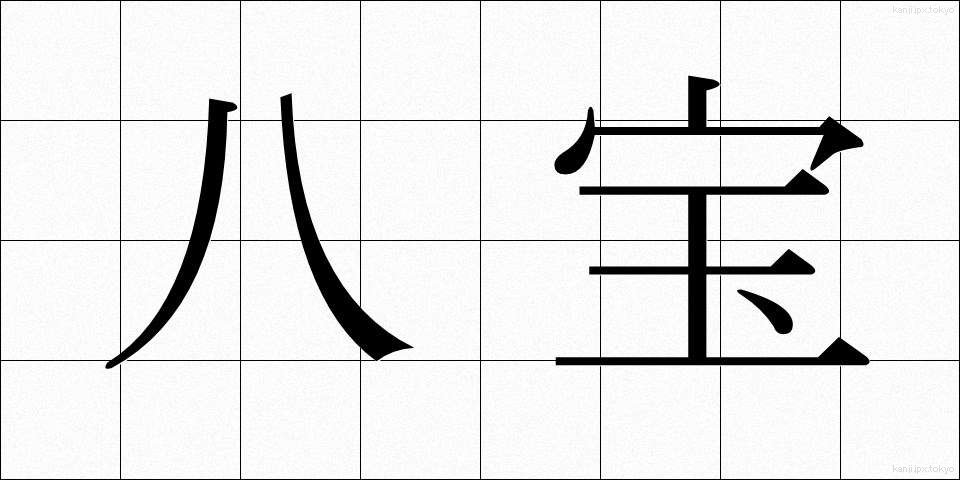八宝 (はっぽう)
