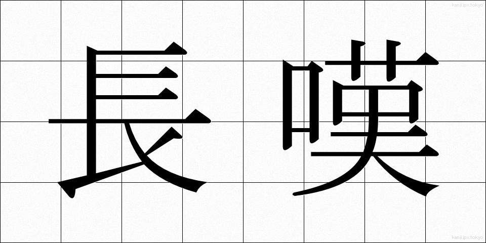 長嘆 (ちょうたん)