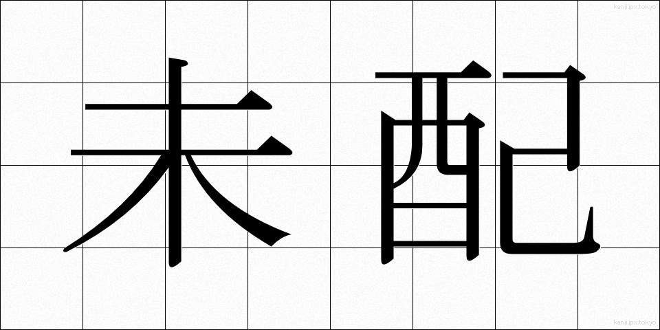 未配 (みはい)