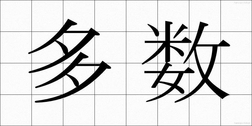 多数 (たすう)