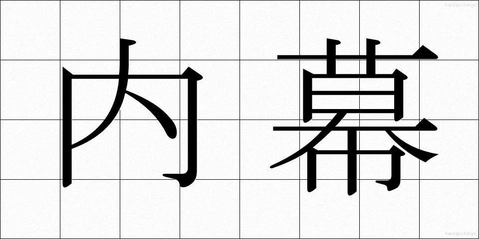 内幕 (ないまく)