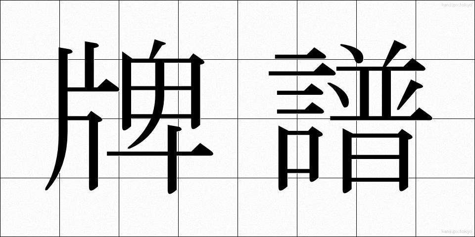 牌譜 (はいふ)