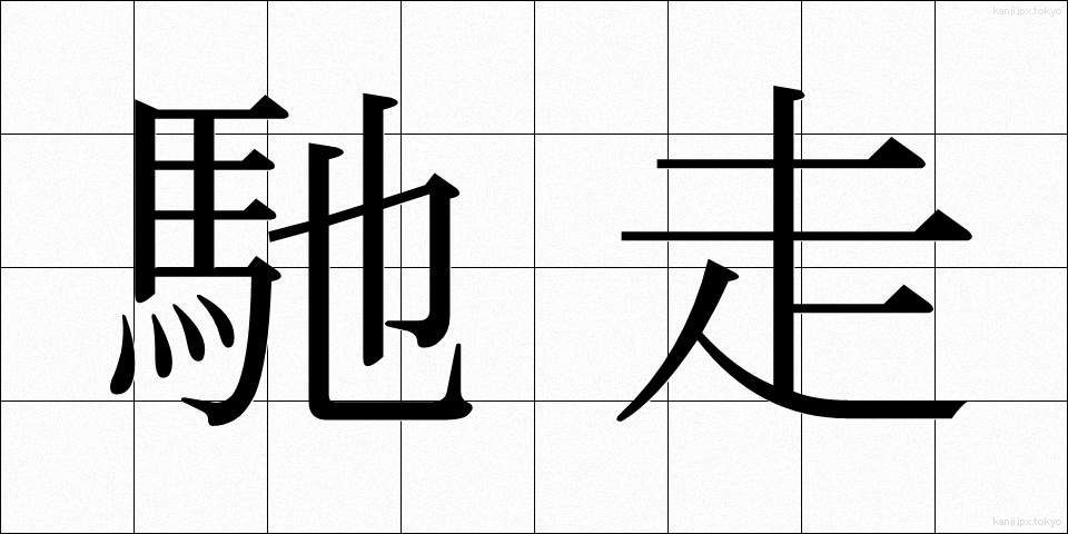 馳走 (ちそう)