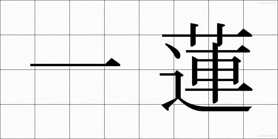 一蓮 (いちれん)