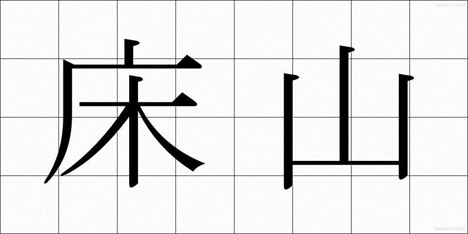 床山 (とこやま)