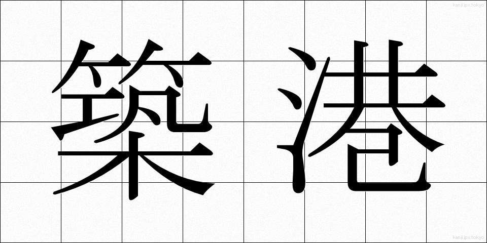 築港 (ちっこう)
