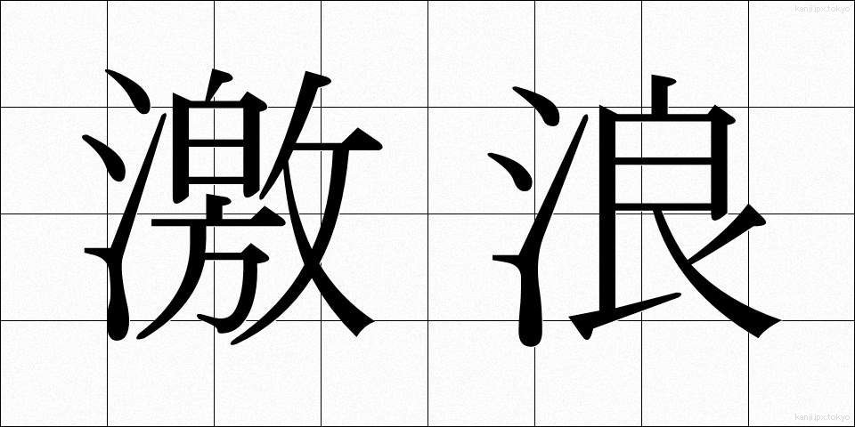 激浪 (げきろう)