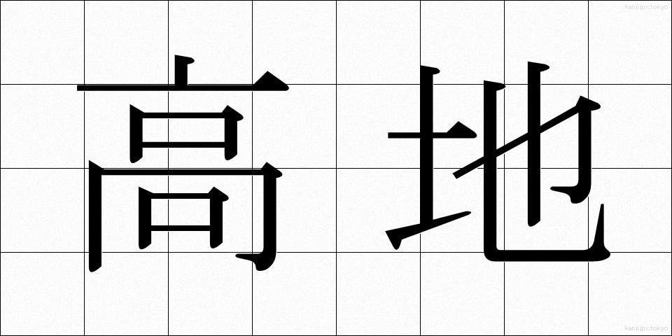 高地 (こうち)