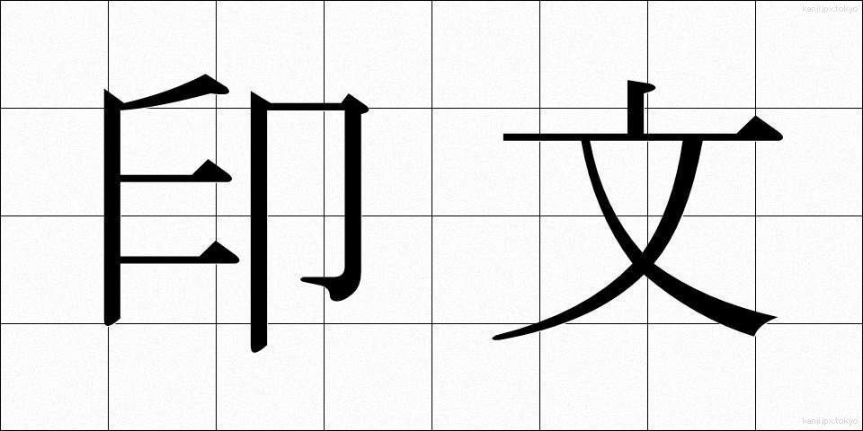 印文 (いんぶん)