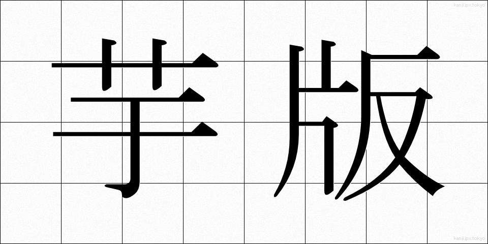 芋版 (いもばん)