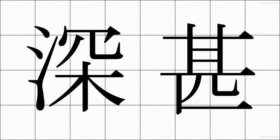 深甚 (しんじん)