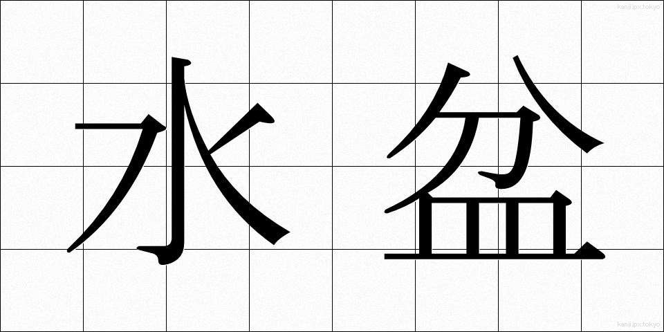 水盆 (すいぼん)